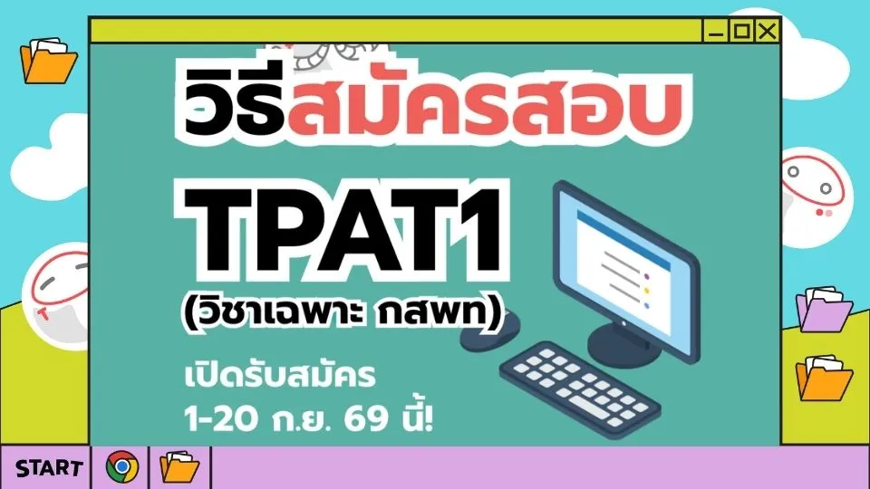 ปก วิธีสมัคร TPAT1 กสพท70