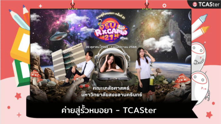 ค่ายสู่รั้วหมอยาครั้งที่ 21