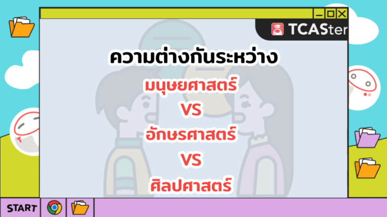 ความต่างกันระหว่าง มนุษยศาสตร์ VS อักษรศาสตร์ VS ศิลปศาสตร์