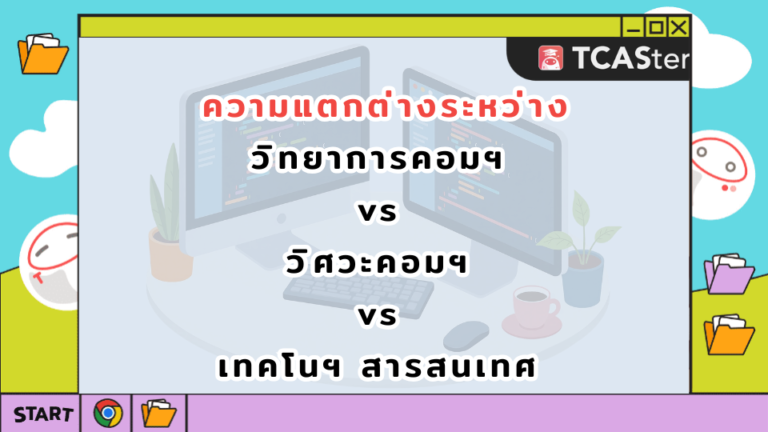 วิทยาการคอมฯ vs วิศวะคอมฯ vs เทคโนฯ สารสนเทศ ต่างกันยังไง