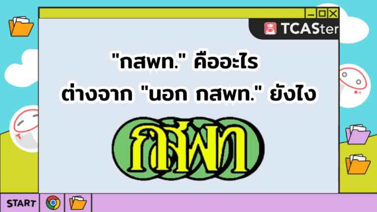 “กสพท.” คืออะไร ต่างจาก “นอก กสพท.” ยังไง