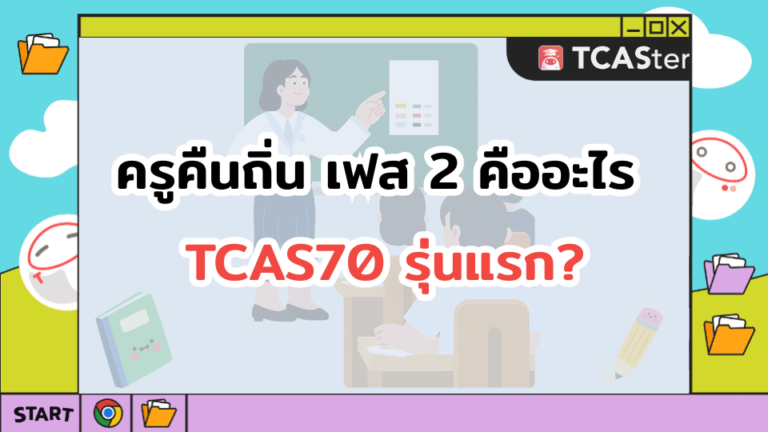ครูคืนถิ่น เฟส 2 คืออะไร TCAS70 รุ่นแรก?