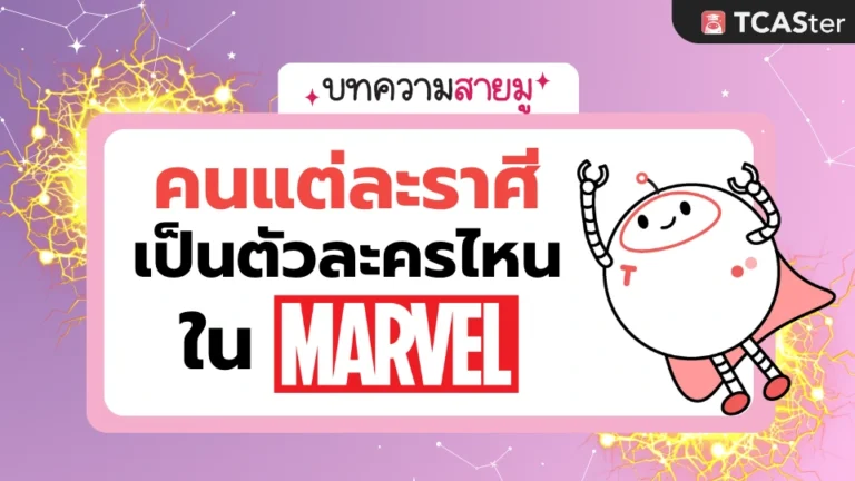 ทำนายดวงตามราศี คนแต่ละราศีเป็นตัวละครไหนใน Marvel 🦸‍♂️