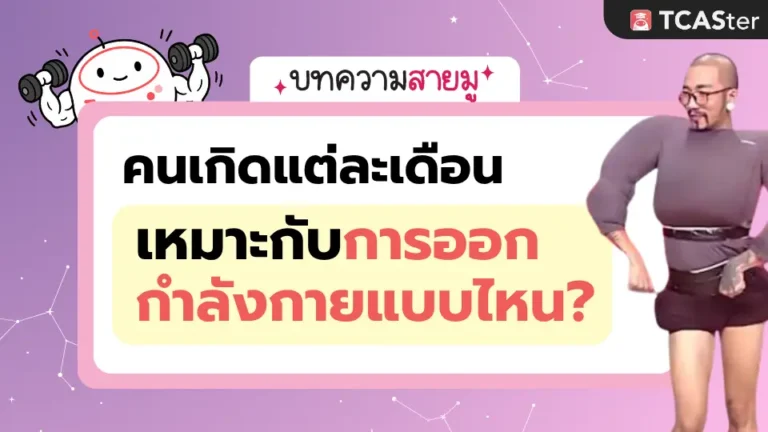 คนเกิดแต่ละเดือน เหมาะกับการออกกำลังกายแบบไหน?