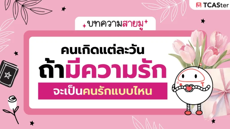 ดูดวง คนเกิดแต่ละวัน ถ้ามีความรัก จะเป็นคนรักแบบไหน? 💗