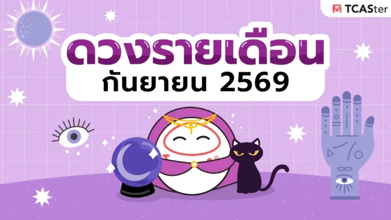 เช็กดวงรายเดือน ดวงรายเดือนกันยายน 2569 #ฉบับวัยเรียน 🔮