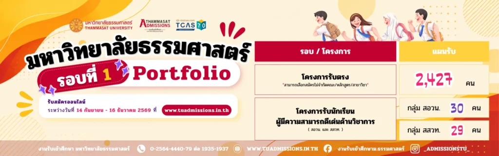 TCAS70 ธรรมศาสตร์