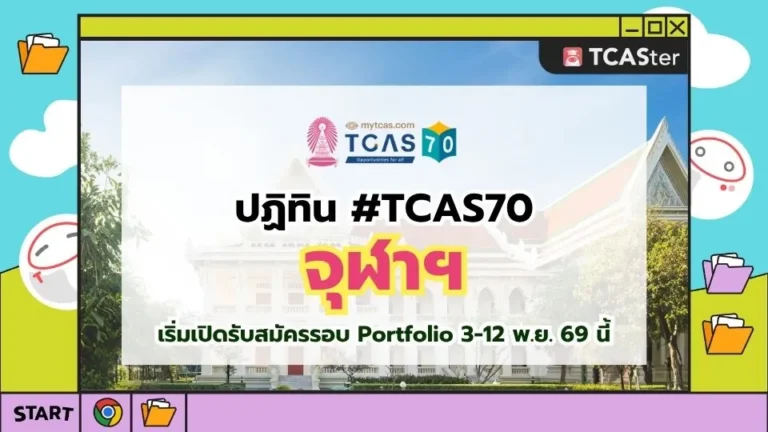 ปก ปฏิทิน TCAS70 จุฬา