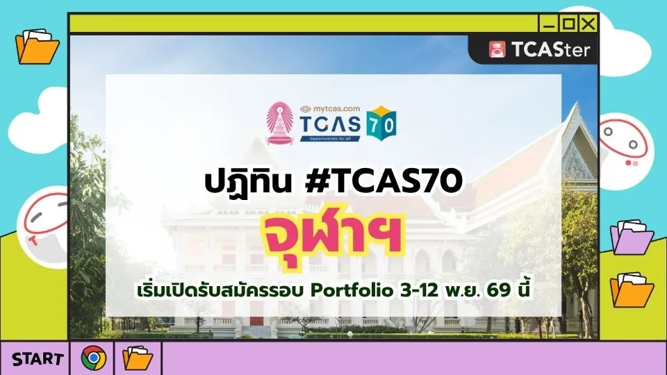 ปก ปฏิทิน TCAS70 จุฬา