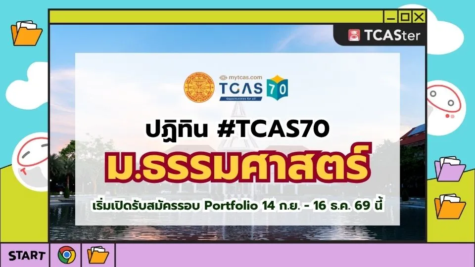 ปก TCAS70 ธรรมศาสตร์