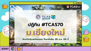 ปก TCAS70 มหาวิทยาลัยเชียงใหม่