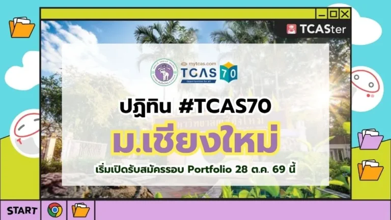 ปก TCAS70 มหาวิทยาลัยเชียงใหม่