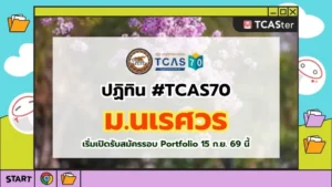 ปก TCAS70 มหาวิทยาลัยนเรศวร