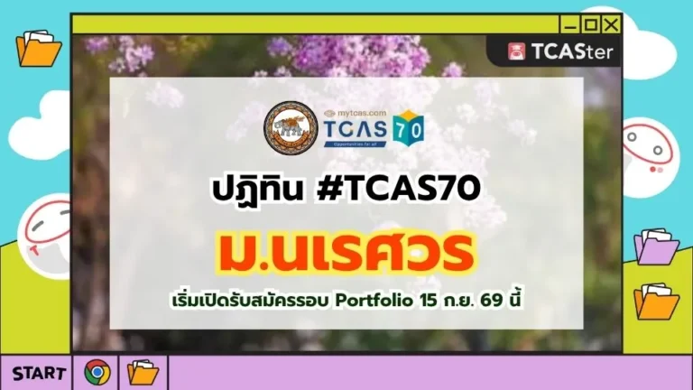 ปก TCAS70 มหาวิทยาลัยนเรศวร