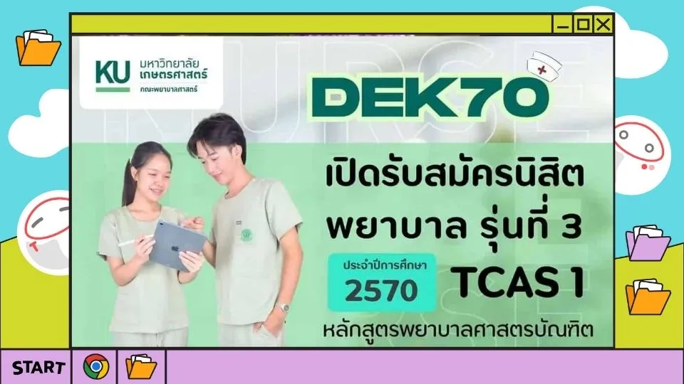 ปก TCAS70 พยาบาล ม.เกษตร