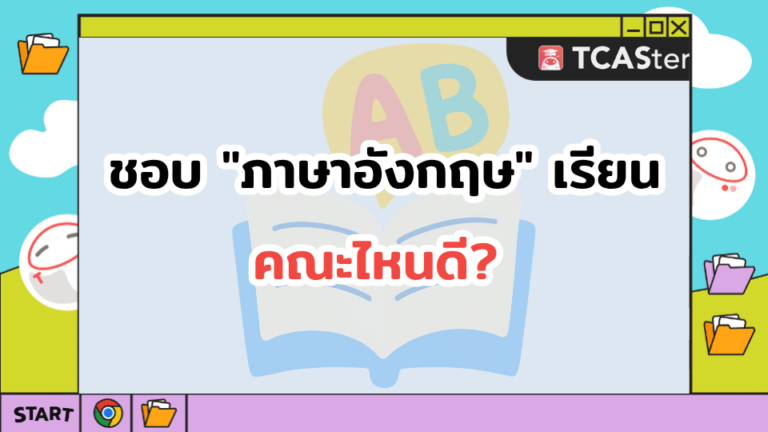 ชอบภาษาอังกฤษ เรียนคณะอะไรดี?