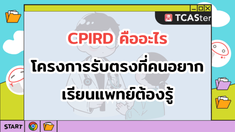 CPIRD คืออะไร? โครงการรับตรงที่คนอยากเรียนแพทย์ต้องรู้