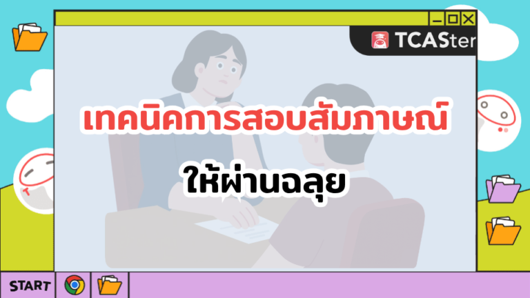เทคนิคการสอบสัมภาษณ์ให้ผ่านฉลุย