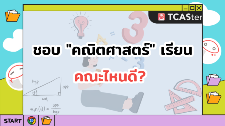 ชอบ “คณิตศาสตร์” เรียนคณะไหนดี? รวม 6 คณะสุดฮิตตอบโจทย์สายคำนวณ!