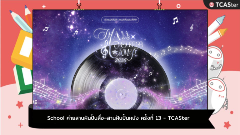 ค่ายสานฝันปั้นสื่อ–สานฝันปั้นหนัง ครั้งที่ 13