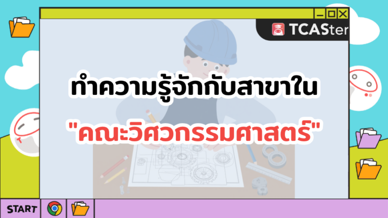 ทำความรู้จักกับสาขาใน “คณะวิศวกรรมศาสตร์”
