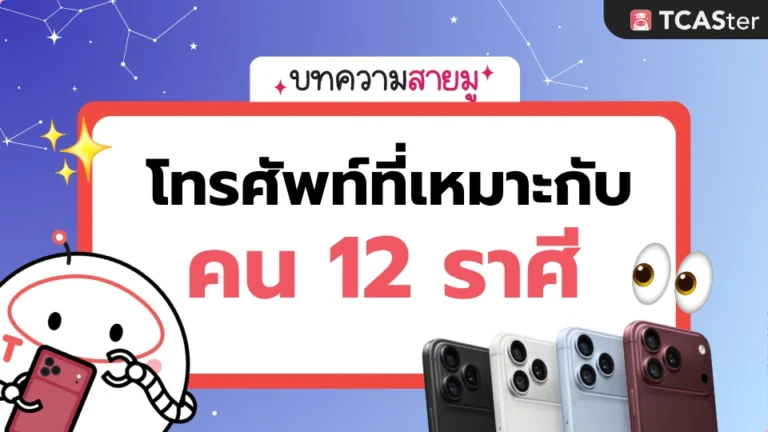 ดูดวง 12 ราศี เหมาะกับโทรศัพท์รุ่นไหน? 📱✨
