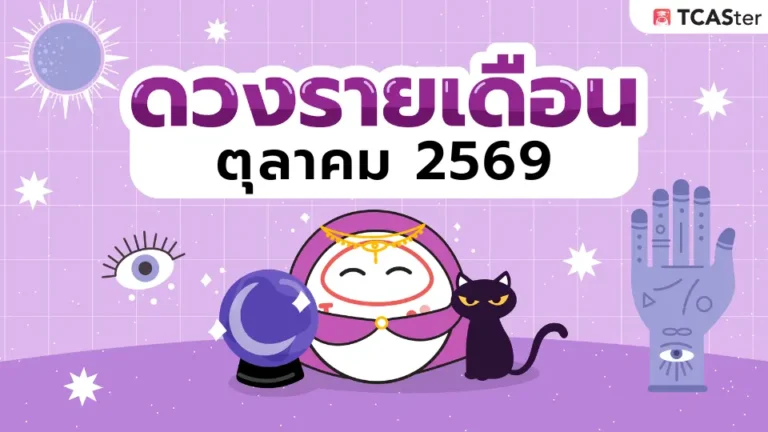 เช็กดวงรายเดือน ดวงรายเดือนตุลาคม 2569 #ฉบับวัยเรียน 🔮