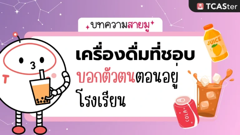 ทายนิสัยจากเครื่องดื่มที่ชอบ ฉบับเด็กมัธยม 🥤
