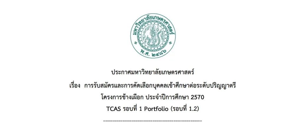 TCAS70 โครงการช้างเผือก รอบ 1.2 ม.เกษตร