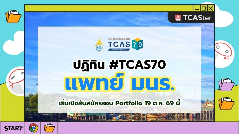ปก แพทย์ ม.นราธิวาสราชนครินทร์ TCAS70