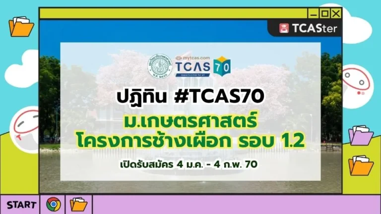 ปก TCAS70 โครงการช้างเผือก รอบ1.2 ม.เกษตรศาสตร์