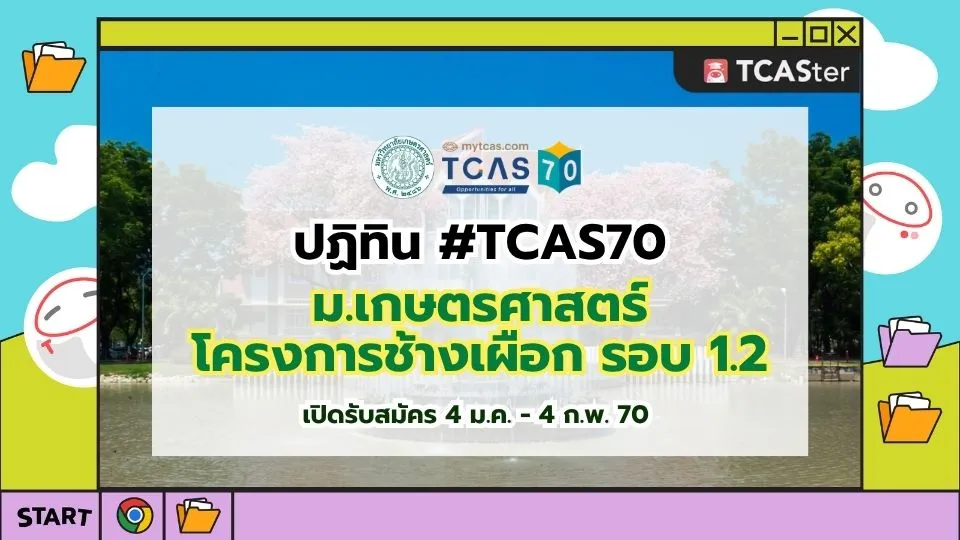 ปก TCAS70 โครงการช้างเผือก รอบ1.2 ม.เกษตรศาสตร์