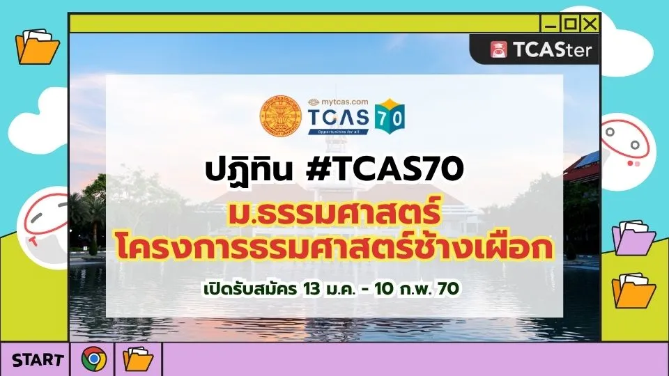 ปก ธรรมศาสตร์ชา้งเผือก TCAS70