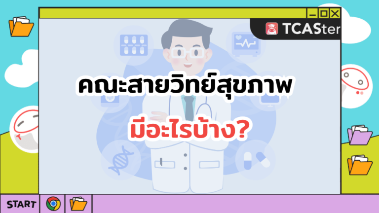 คณะสายวิทย์สุขภาพ มีอะไรบ้าง?