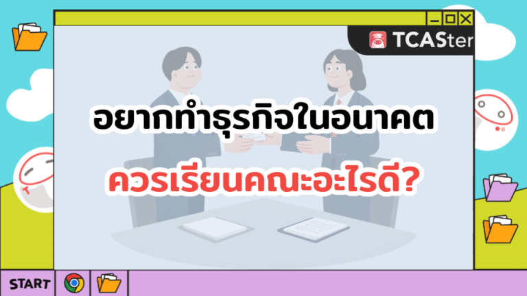 อยากทำธุรกิจในอนาคต ควรเรียนคณะอะไรดี?