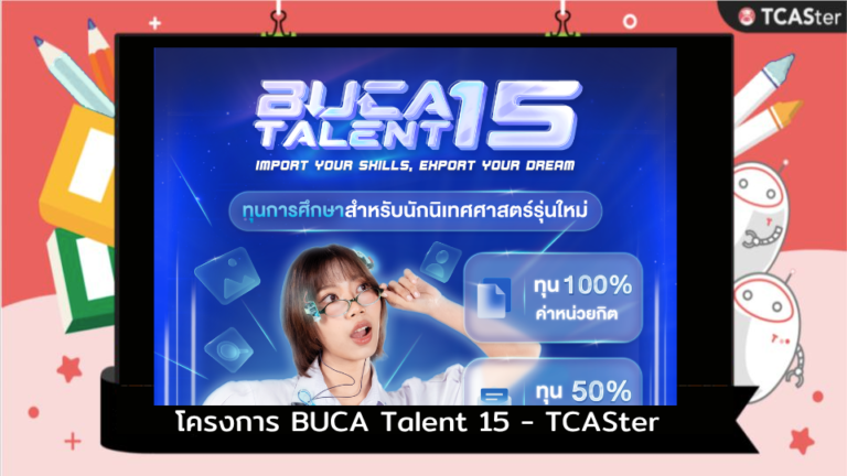 โครงการ BUCA Talent 15