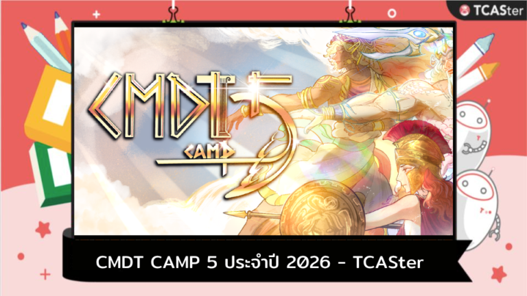 CMDT CAMP 5 ประจำปี 2026