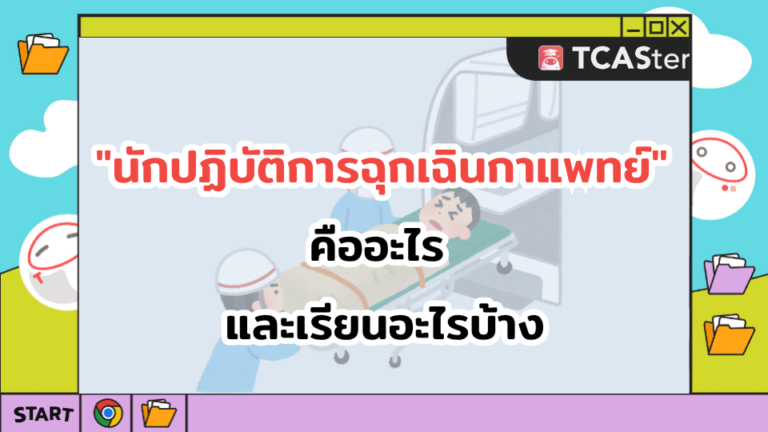 รู้จัก “นักปฏิบัติการฉุกเฉินการแพทย์” คืออะไร และเรียนอะไรบ้าง