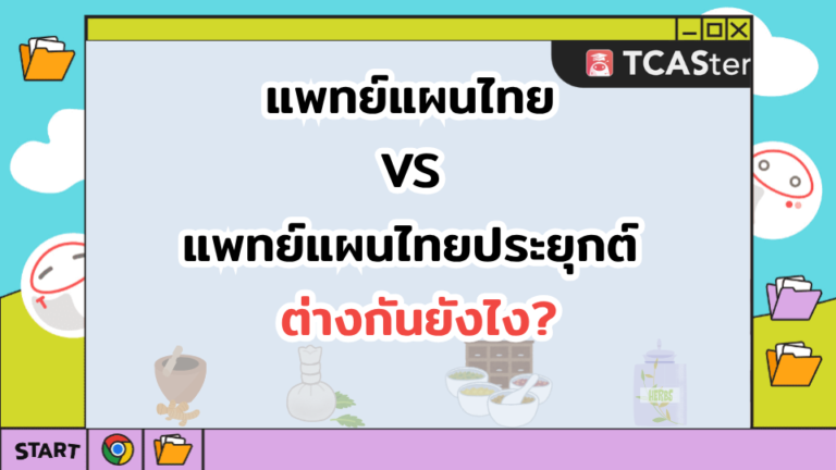 แพทย์แผนไทย VS แพทย์แผนไทยประยุกต์ ต่างกันยังไง?