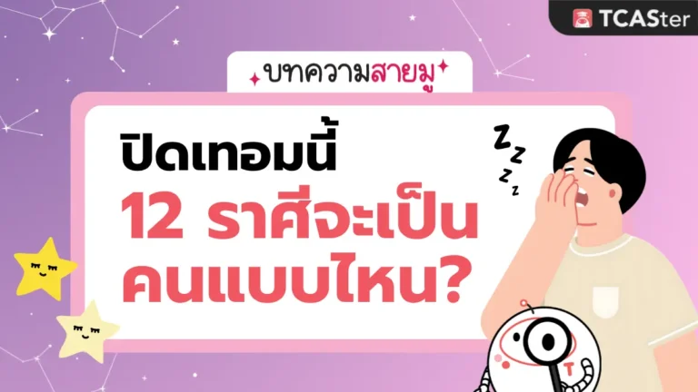 ดูดวงปิดเทอมนี้ 12 ราศีจะเป็นคนแบบไหน? 🔮