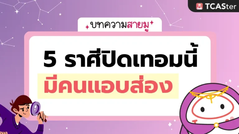 👀 5 ราศี ปิดเทอมนี้มีคนแอบส่อง