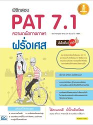 พิชิตสอบ-PAT-7.1-ความถนัดทางภาษาฝรั่งเศส-มั่นใจเต็ม-100-min.jpg