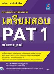 เตรียมสอบ-PAT-1-ฉบับสมบูรณ์-min.jpg