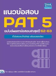 แนวข้อสอบ-PAT-5-ฉบับอัพเดทข้อสอบล่าสุดปี-6263-min.jpg